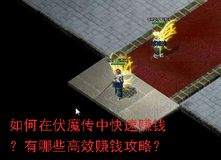如何在伏魔传中快速赚钱?有哪些高效赚钱攻略? 如何在伏魔传中快速赚钱?有哪些高效赚钱攻略?