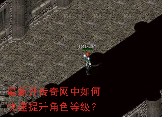 最新开传奇网中如何快速提升角色等级? 最新开传奇网中如何快速提升角色等级?