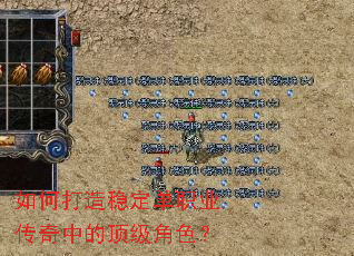 如何打造稳定单职业传奇中的顶级角色? 如何打造稳定单职业传奇中的顶级角色?