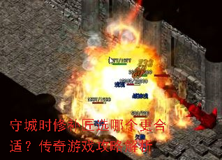 守城时修补匠选哪个更合适?传奇游戏攻略解析 守城时修补匠选哪个更合适?传奇游戏攻略解析