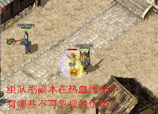 组队刷副本在热血传奇中有哪些不可忽视的优势? 组队刷副本在热血传奇中有哪些不可忽视的优势?