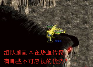组队刷副本在热血传奇中有哪些不可忽视的优势? 组队刷副本在热血传奇中有哪些不可忽视的优势?