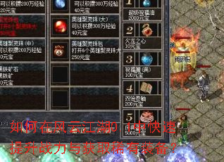如何在风云江湖0.1中快速提升战力与获取稀有装备? 如何在风云江湖0.1中快速提升战力与获取稀有装备?