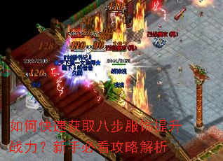 如何快速获取八步服饰提升战力?新手必看攻略解析 如何快速获取八步服饰提升战力?新手必看攻略解析