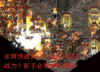 如何快速获取八步服饰提升战力?新手必看攻略解析 如何快速获取八步服饰提升战力?新手必看攻略解析