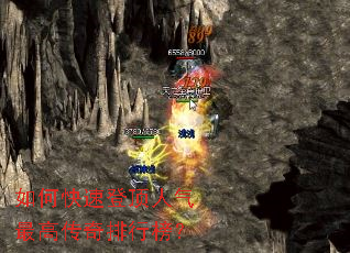 如何快速登顶人气最高传奇排行榜? 如何快速登顶人气最高传奇排行榜?