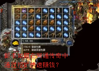 新手如何在网通传奇中通过挖矿快速赚钱? 新手如何在网通传奇中通过挖矿快速赚钱?