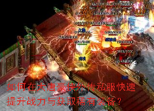 如何在大唐豪侠外传私服快速提升战力与获取稀有装备? 如何在大唐豪侠外传私服快速提升战力与获取稀有装备?