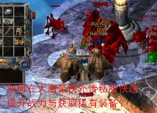 如何在大唐豪侠外传私服快速提升战力与获取稀有装备? 如何在大唐豪侠外传私服快速提升战力与获取稀有装备?