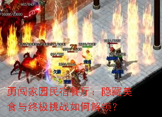 勇闯家园民宿餐厅:隐藏美食与终极挑战如何解锁? 勇闯家园民宿餐厅:隐藏美食与终极挑战如何解锁?