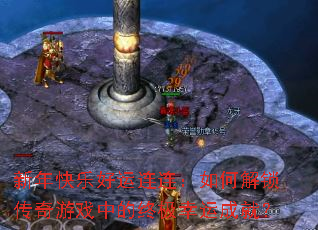 新年快乐好运连连:如何解锁传奇游戏中的终极幸运成就? 新年快乐好运连连:如何解锁传奇游戏中的终极幸运成就?