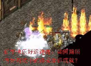 新年快乐好运连连:如何解锁传奇游戏中的终极幸运成就? 新年快乐好运连连:如何解锁传奇游戏中的终极幸运成就?