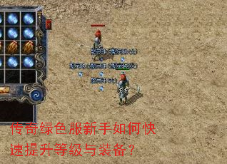 传奇绿色服新手如何快速提升等级与装备? 传奇绿色服新手如何快速提升等级与装备?