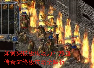 如何突破极限战力?热血传奇SF终极攻略全解析 如何突破极限战力?热血传奇SF终极攻略全解析