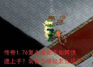 传奇1.76复古服新手如何快速上手?装备与等级怎么提升? 传奇1.76复古服新手如何快速上手?装备与等级怎么提升?