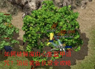 如何破解魔由心生盔甲诅咒?顶级装备获取全攻略 如何破解魔由心生盔甲诅咒?顶级装备获取全攻略
