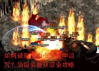 如何破解魔由心生盔甲诅咒?顶级装备获取全攻略 如何破解魔由心生盔甲诅咒?顶级装备获取全攻略