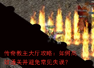 传奇教主大厅攻略:如何高效通关并避免常见失误? 传奇教主大厅攻略:如何高效通关并避免常见失误?