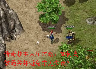 传奇教主大厅攻略:如何高效通关并避免常见失误? 传奇教主大厅攻略:如何高效通关并避免常见失误?