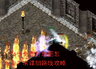 1.76传奇赤月地图怎么走?求详细路线攻略 1.76传奇赤月地图怎么走?求详细路线攻略