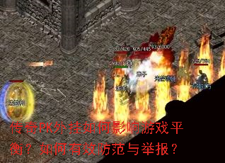 传奇PK外挂如何影响游戏平衡?如何有效防范与举报? 传奇PK外挂如何影响游戏平衡?如何有效防范与举报?