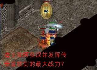 道士如何获取并发挥传奇龙纹剑的最大战力? 道士如何获取并发挥传奇龙纹剑的最大战力?