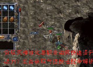 贪玩灭神冰火单职业如何快速提升战力?装备获取与技能搭配全解析 贪玩灭神冰火单职业如何快速提升战力?装备获取与技能搭配全解析