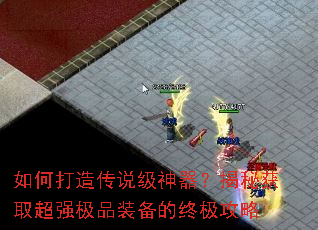 如何打造传说级神器?揭秘获取超强极品装备的终极攻略 如何打造传说级神器?揭秘获取超强极品装备的终极攻略