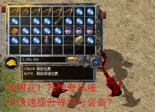 如何在1.76传奇私服中快速提升等级与装备? 如何在1.76传奇私服中快速提升等级与装备?