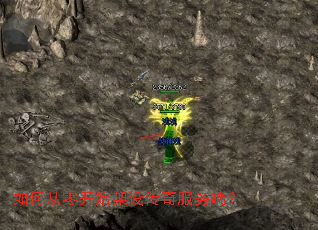如何从零开始架设传奇服务端? 如何从零开始架设传奇服务端?