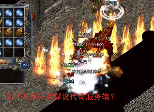 如何从零开始架设传奇服务端? 如何从零开始架设传奇服务端?