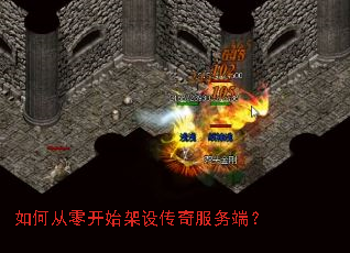 如何从零开始架设传奇服务端? 如何从零开始架设传奇服务端?
