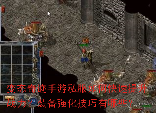 变态奇迹手游私服如何快速提升战力?装备强化技巧有哪些? 变态奇迹手游私服如何快速提升战力?装备强化技巧有哪些?