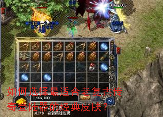 如何选择最适合老复古传奇登陆器的经典皮肤? 如何选择最适合老复古传奇登陆器的经典皮肤?