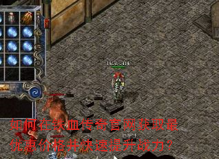 如何在铁血传奇官网获取最优惠价格并快速提升战力? 如何在铁血传奇官网获取最优惠价格并快速提升战力?